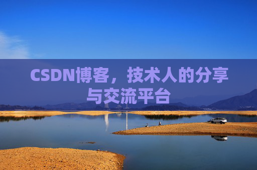 CSDN博客，技术人的分享与交流平台